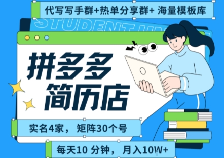 拼多多虚拟资料项目全SOP流程，毫无保留分享，每天十分钟，每人实名四个店，矩阵30个账号， 月入几个W-旺仔资源库