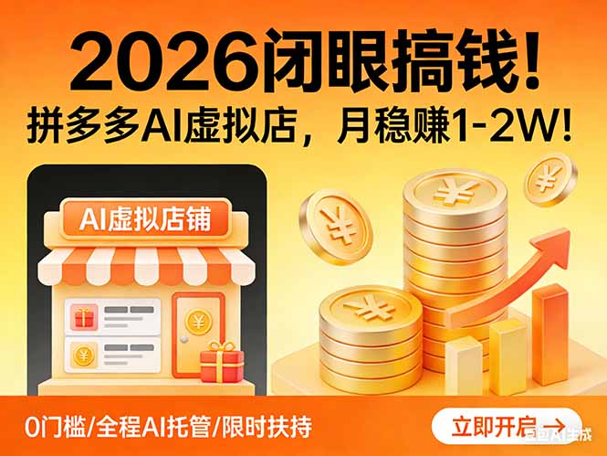 2026 闭眼搞钱！拼多多 AI 虚拟店，月稳赚 1-2W！-旺仔资源库