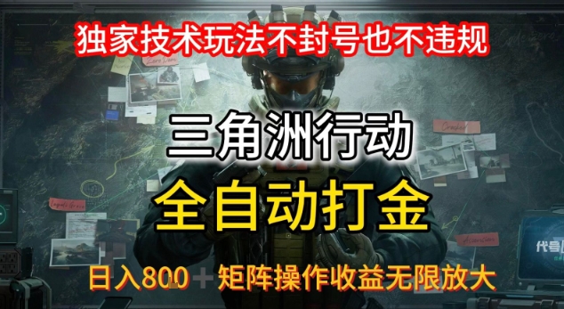 三角洲最新全自动G机，独家技术玩法，不封号也不违规， 日入8张+可矩阵操作，收益无限放大【揭秘】-旺仔资源库