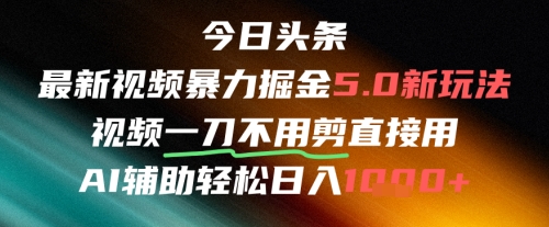 今日头条AI免剪辑搬运新风口，不剪直接发，暴力掘金日入四位数-旺仔资源库