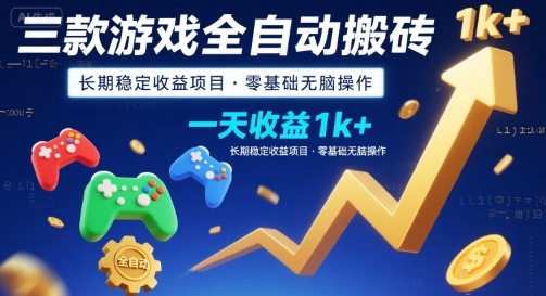 三款游戏全自动搬砖，一天收益1k+，长期稳定收益项目，零基础无脑操作【揭秘】-旺仔资源库
