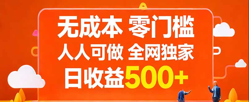 无成本，零门槛，人人可做，全网独家，真实日收益500+-旺仔资源库