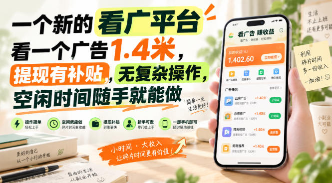 一个新的看广平台,看一个广告1.4米,提现有补贴,无复杂操作,空闲时间随手就能做【揭秘】-旺仔资源库