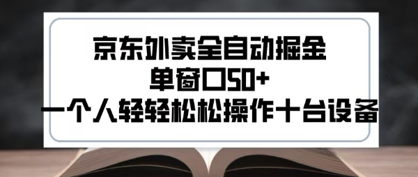 2025新风口京东外卖全自动掘金，单窗口50+，一个人轻轻松松操作十台设备【揭秘】-旺仔资源库