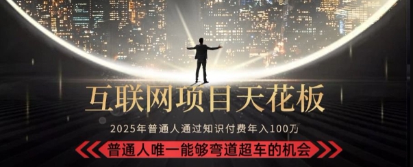 韭菜末日！2025 知识付费“天花板玩法”：不做韭菜，做镰刀！新手当天炼成“月入 10个”【揭秘】-旺仔资源库