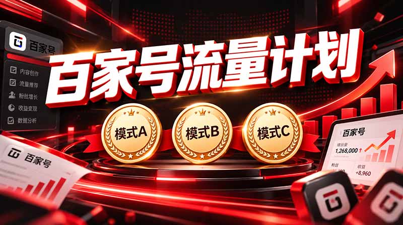 2026王炸项目,7天成功起号|收益0→单日三位数,月入5VV。新手、老手都能做-旺仔资源库