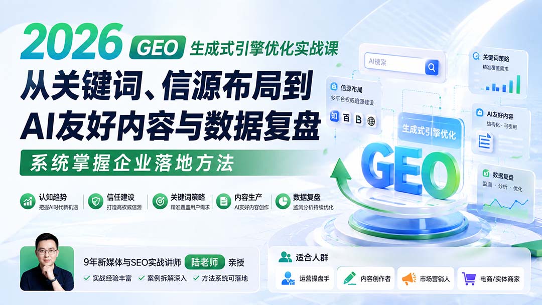 2026 GEO生成式引擎优化实战课:从关键词、信源布局到AI友好内容与数据复盘,系统掌握企业落地方法-旺仔资源库