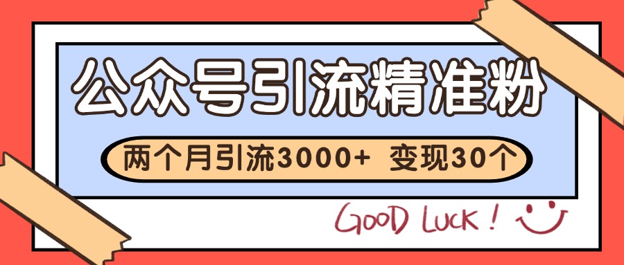 公众号私域获客，软文引流个人IP打造日引30+，快速沉淀起自己的私域流量池-旺仔资源库