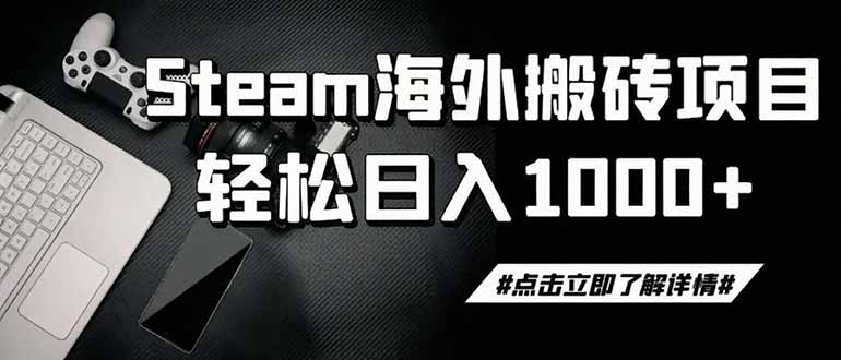 steam搬砖,一周只需1-2小时,轻松月入过万,上不封顶-旺仔资源库