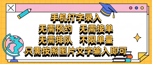 纯手机打字录入，不需要预约 、不需要接单、不需要排队 、项目不限量，零门槛，操作简单方便收入无上限【揭秘】-旺仔资源库
