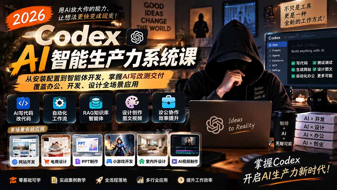2026 Codex AI智能生产力系统课-更新｜从安装配置到智能体开发，掌握AI写改测交付，覆盖办公、开发、设计全场景应用-旺仔资源库