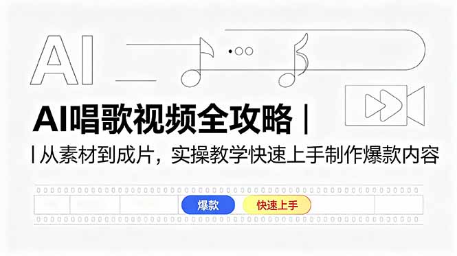 AI唱歌视频全攻略｜从素材到成片，实操教学快速上手制作爆款内容-旺仔资源库