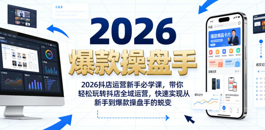 2026抖店运营新手必学课,带你轻松玩转抖店全域运营,快速实现从新手到爆款操盘手的蜕变-旺仔资源库
