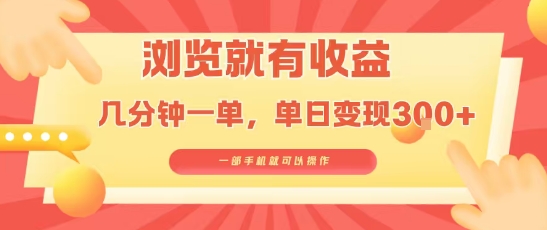淘宝闪购浏览就有收益，几分钟一单，一部手机就可操作，操作简单，小白轻松日入3张【揭秘】-旺仔资源库
