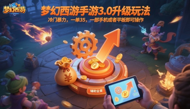 梦幻西游手游3.0升级玩法,冷门暴力,一单35,一部手机或者平板即可操作,一天几张轻轻松松【揭秘】-旺仔资源库