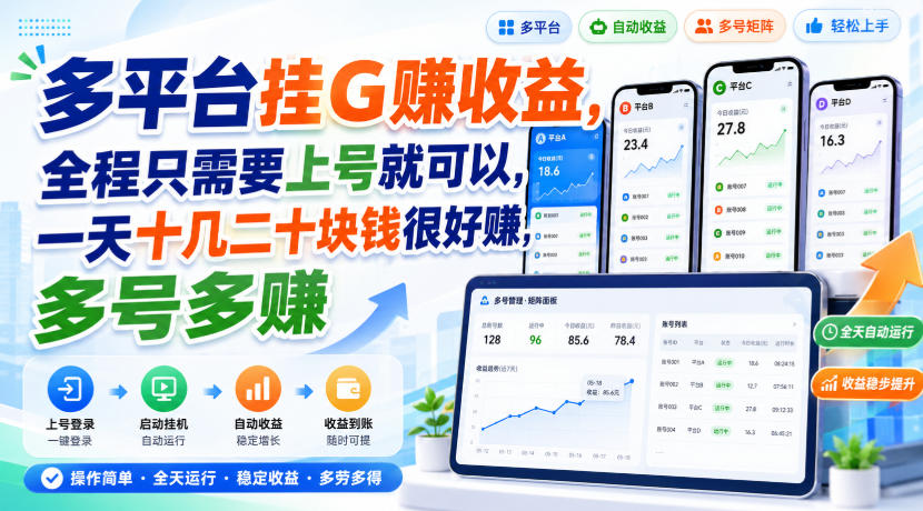 多平台挂G賺收益,全程只需要上号就可以,一天十几二十块钱很好賺,多号多賺【揭秘】-旺仔资源库
