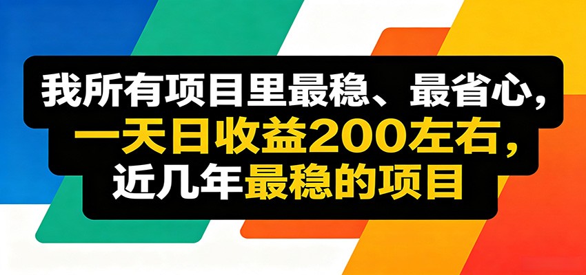 优质线上收益项目，操作简单流程成熟，无需复杂运营，日均稳定收益约200元-旺仔资源库