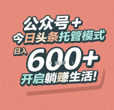 公众号 + 今日头条托管模式，日入 6张 + 开启躺挣生活【揭秘】-旺仔资源库
