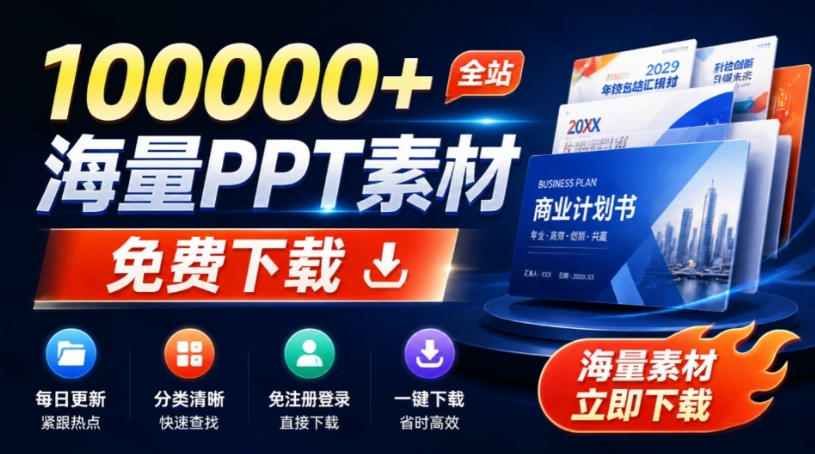 免费良心办公站！全站100000+海量PPT素材免费下载，每日更新，分类清晰，免注册登录下载爱PPT网-旺仔资源库