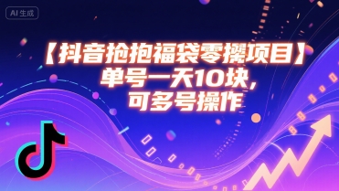 抖音抢福袋零撸项目，单号一天十块，可多号操作-旺仔资源库