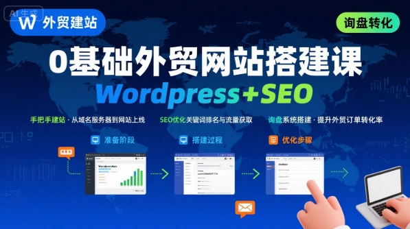 WordPress外贸建站+SEO优化课程，手把手教你从0到1搭建可获得询盘的外贸网站-旺仔资源库