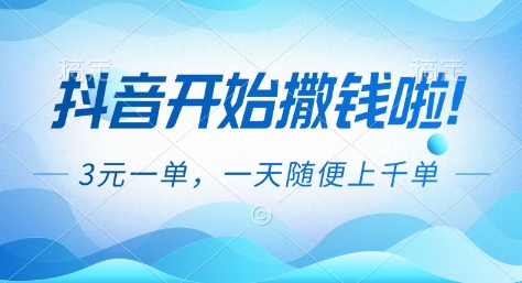 抖音开始撒钱拉，3米一单，一天随便上千单，抖音福利推广项目【揭秘】-旺仔资源库