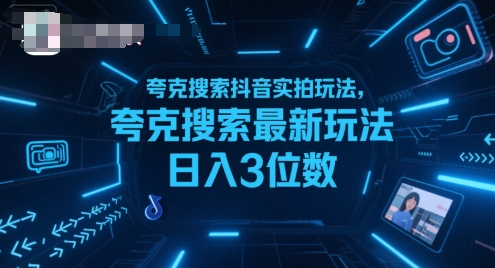 夸克搜索抖音实拍玩法，夸克搜索最新玩法日入3位数-旺仔资源库