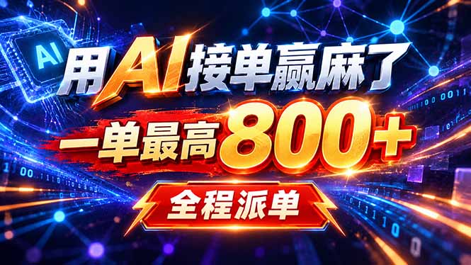 用AI在家接单做PPT,一天到手1K ,单子多到接不完!电脑操作有手就会-旺仔资源库