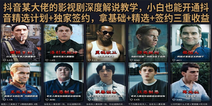 抖音58W粉丝博主荧幕春秋影视解说教程，零基础搞定影视解说完整成片-旺仔资源库