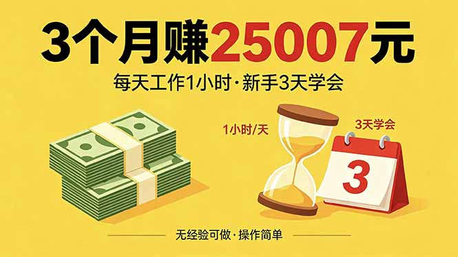 3个月赚钱25007元，每天工作1个小时，新手3天全部学会！-旺仔资源库