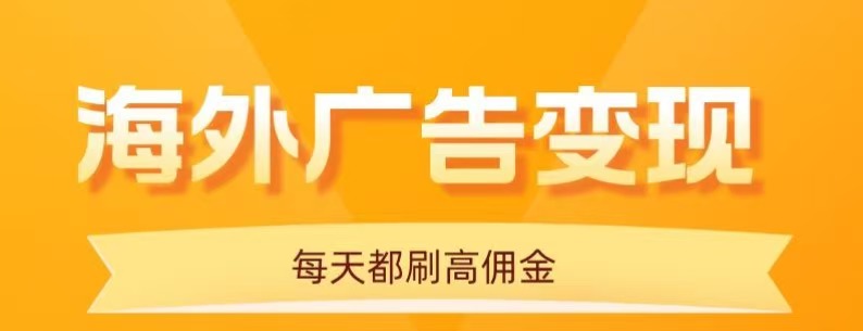 用手机看海外广告，每天10分钟，单机日入20+，无需养鸡，保姆级教程-旺仔资源库
