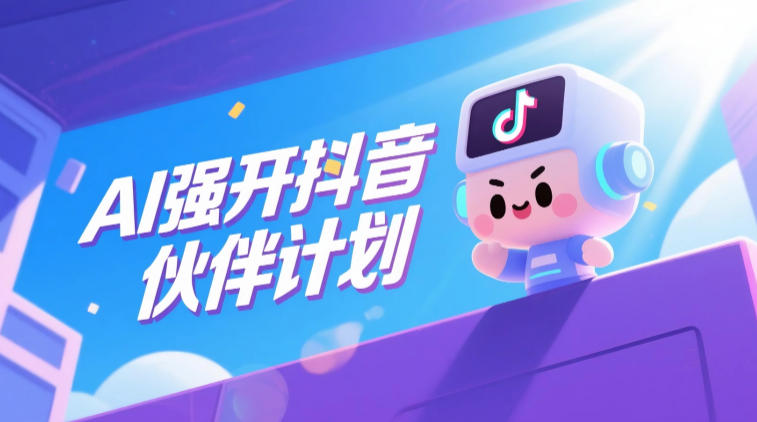 AI强开抖音创作者伙伴计划,轻松拿平台创作收益-旺仔资源库
