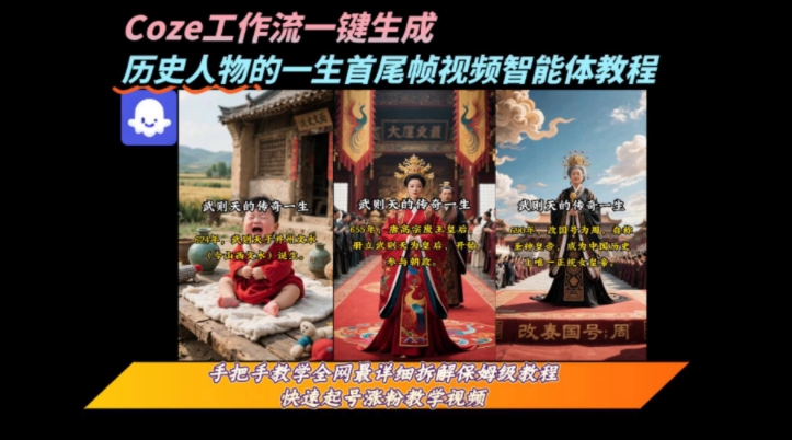 coze工作流一键生成“历史人物的一生首尾帧一镜到底的高赞高播放量视频”保姆级拆解教程-旺仔资源库