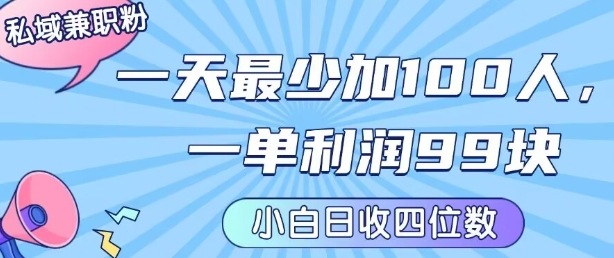 私域兼职粉项目：一天最少加100人，一单利润最少99米 ，新手小白也能每天进账小1k+-旺仔资源库