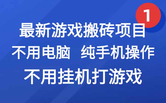 最新游戏搬砖项目，纯手机操作，不用电脑挂机打游戏，网创副业项目搞钱…-旺仔资源库
