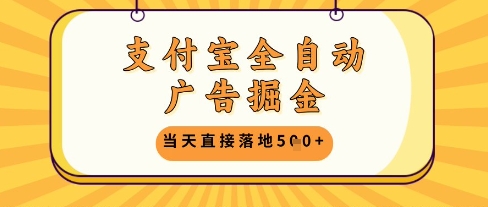 支付宝全自动广告掘金单机日入5张+【揭秘】-旺仔资源库