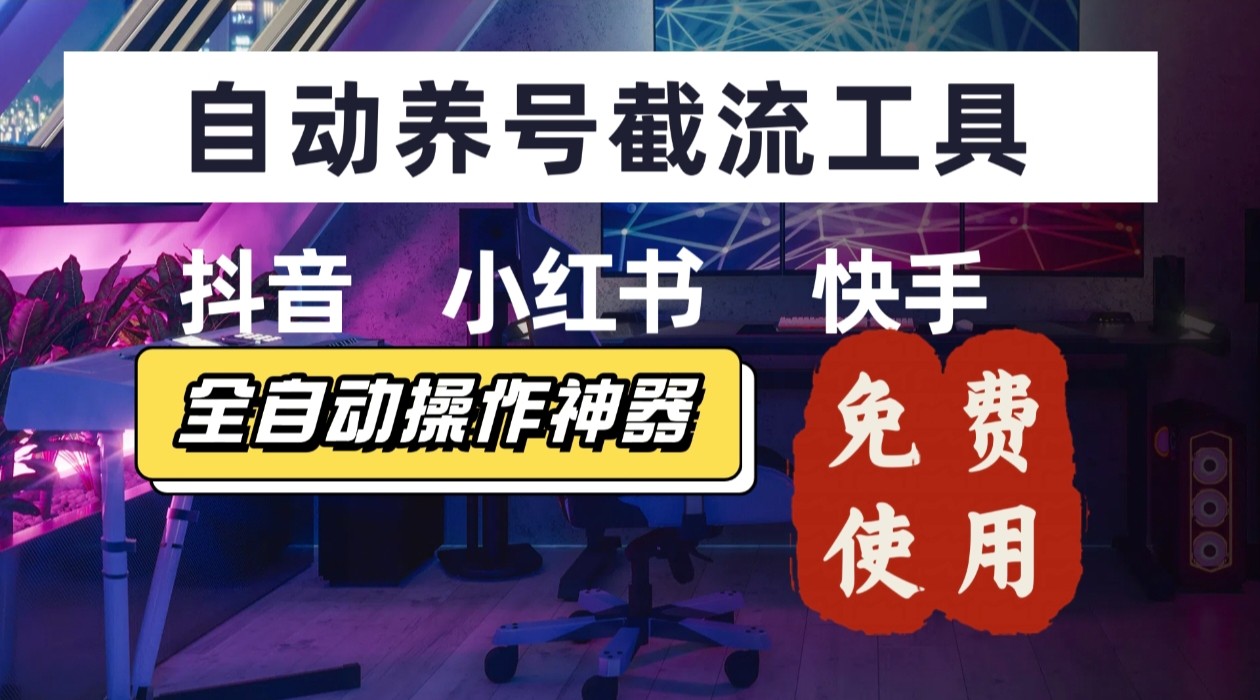 【养号神器】“截流王”工具、自动吸同行的精准粉，躺赚流量！现在免费送！不用去买卡密-旺仔资源库
