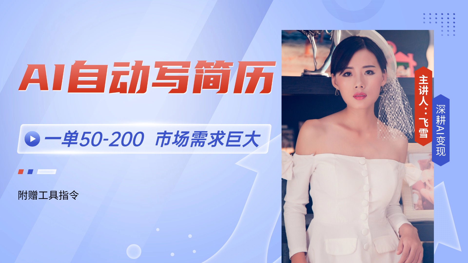 AI自动写简历，一单50-200，市场需求巨大，现在旺季，轻松月入过万【附…-旺仔资源库