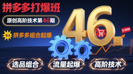 拼多多打爆班原创高阶技术第46期，拼多多组合起爆-旺仔资源库
