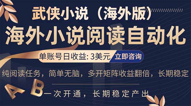 小说阅读挂机，单账号日收益3美元，单可多开裂变支持批量多开，单电脑日收益可达1000+-旺仔资源库