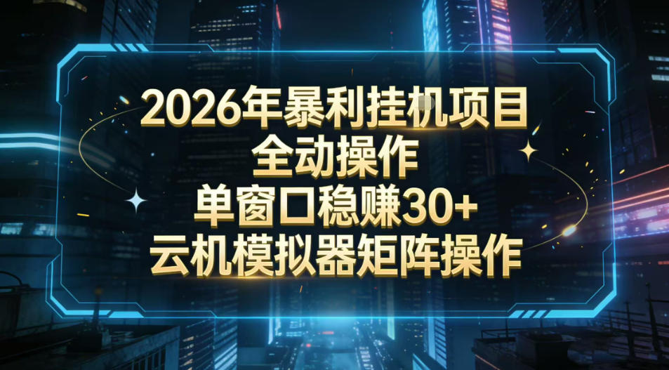 2026开年暴力挂G项目全自动操作单窗口稳賺30+云机-模拟器挂G掘金可批量矩阵操作【揭秘】-旺仔资源库