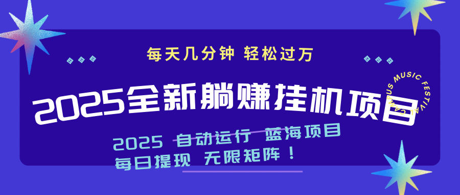 2025z最新挂机躺赚项目 一个月轻松上万-旺仔资源库