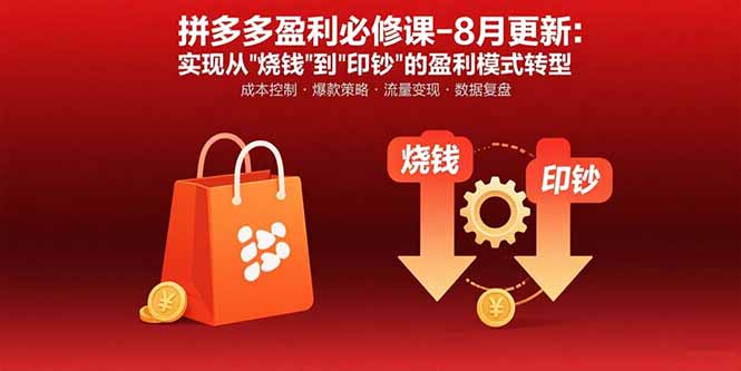 拼多多盈利必修课-8月更新：突破运营瓶颈 实现从烧钱到印钞的盈利模式转型-旺仔资源库