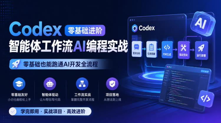 Codex零基础进阶智能体工作流AI编程实战,零基础也能跑通AI开发全流程-旺仔资源库