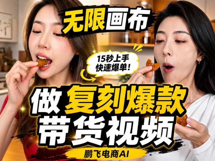 无限画布实操教程,搭一个炸裂级黑科技工作流——一键复刻爆款带货视频-旺仔资源库
