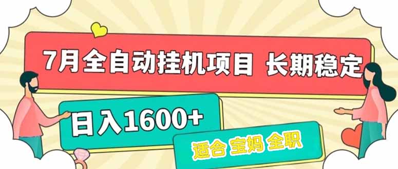 7月最新全自动挂机项目日入1600+长期稳定收益-旺仔资源库