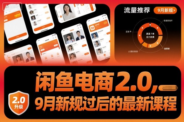 闲鱼电商2.0，9月新规过后的最新课程-旺仔资源库