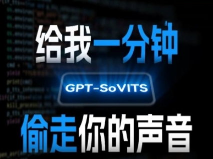 AI声音克隆，给我一分钟偷走你的声音(GPT-SoVITS)-旺仔资源库