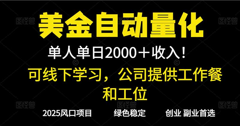 2025超前美金自动量化！单人单日收益1000+，线下学习，支持实地考察-旺仔资源库
