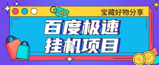 百度极速云机掘金实操课程包含各种提现账号全部教学单窗口月收益200+【揭秘】-旺仔资源库